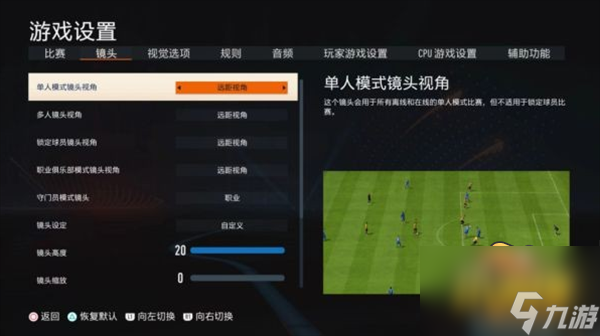 fifa23镜头视角怎么设置-FIFA23最佳视角设置方法攻略