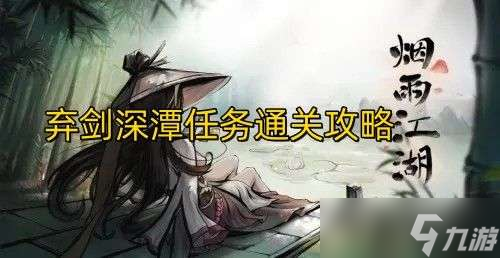 烟雨江湖弃剑深谭怎么打