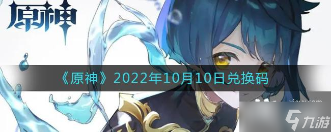 《原神》2022年10月10日兑换码