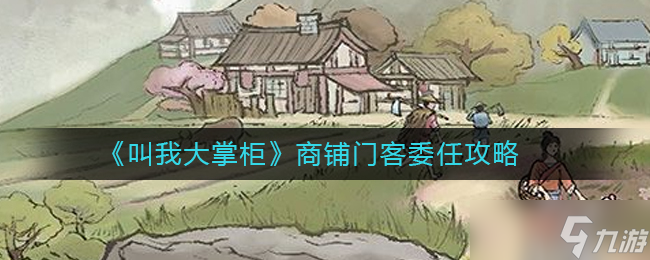 叫我大掌柜商铺门客怎么委任 商铺门客委任攻略