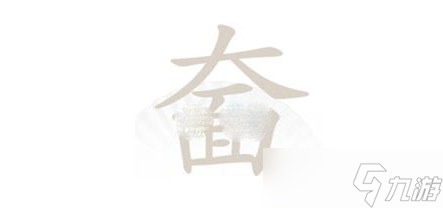 《汉字找茬王》奤找出20个字通关攻略分享