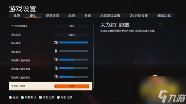 fifa23鏡頭視角怎么設置-FIFA23最佳視角設置方法攻略