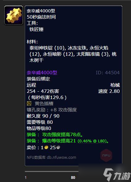 《魔兽世界》怀旧服WLK奈辛威4000型制作材料