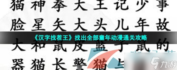 《漢字找茬王》找出全部童年動漫通關(guān)攻略