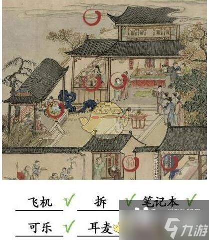 《汉字找茬王》古画找茬3找出6个现代物品通关攻略