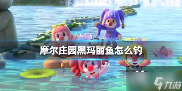 摩尔庄园黑玛丽鱼怎么钓
