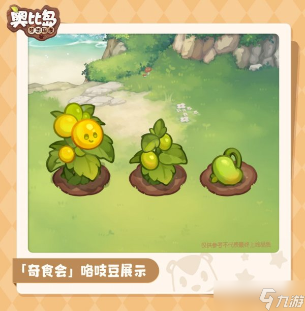 《奧比島手游》奇食會魔法植物有什么 奇食會魔法植物介紹