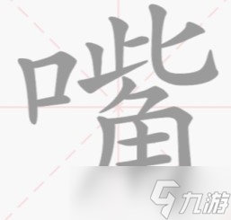 《文字的力量》嘴找到14個字攻略詳解