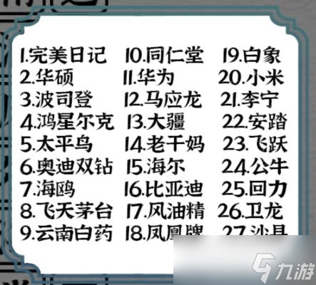 一字一句中国货之光消除所有名称关卡攻略
