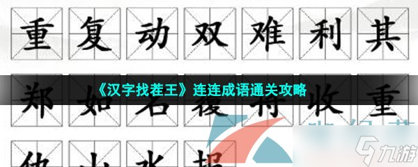 《漢字找茬王》連連成語通關(guān)攻略