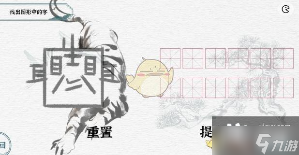 《一字一句》萌虎下山找出圖形中的字通關(guān)攻略