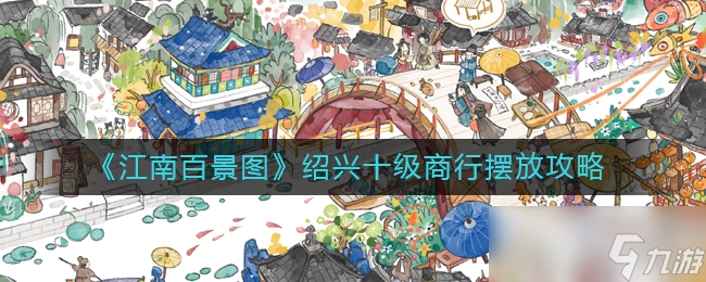 江南百景图绍兴府十级商行摆放攻略