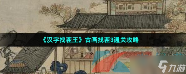《汉字找茬王》古画找茬3通关攻略