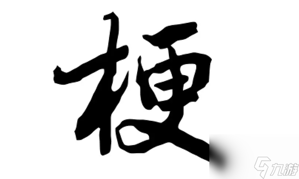 漢字找茬王梗找出26個(gè)字怎么過-梗找出26個(gè)字通關(guān)攻略