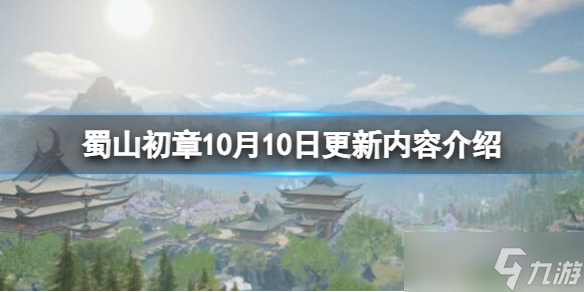 《蜀山初章》10月10日更新内容介绍 10.10更新了什么内容？