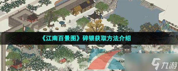 《江南百景圖》碎銀獲取方法介紹