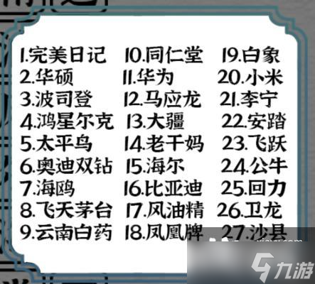 《一字一句》国货之光消除所有名称通关攻略