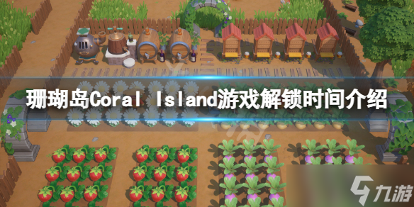 《珊瑚岛》什么时候解锁？Coral Island游戏解锁时间介绍