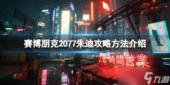 《赛博朋克2077》朱迪攻略方法介绍 朱迪怎么攻略 