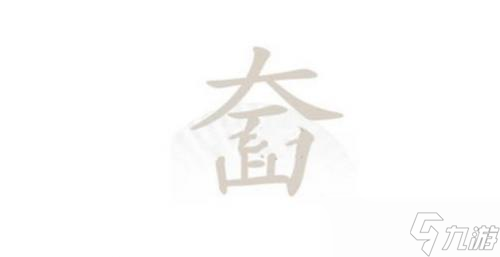 汉字找茬王找出20个字奤怎么过