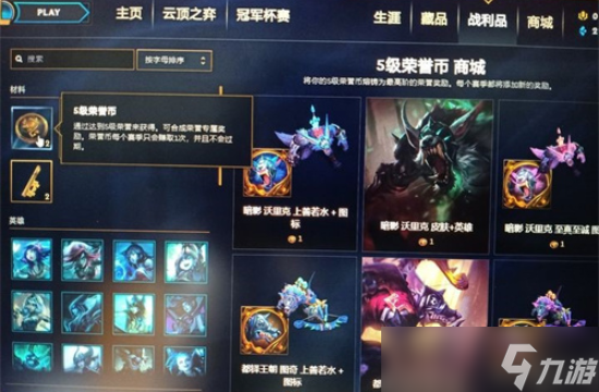 英雄聯(lián)盟5級榮譽怎么獲得 lol5級榮譽獎勵是什么