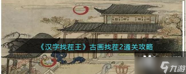 《汉字找茬王》古画找茬2找出6个现代物品通关攻略