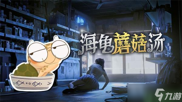 海龟蘑菇汤厌学通关攻略