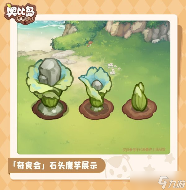 《奧比島手游》奇食會魔法植物有什么 奇食會魔法植物介紹