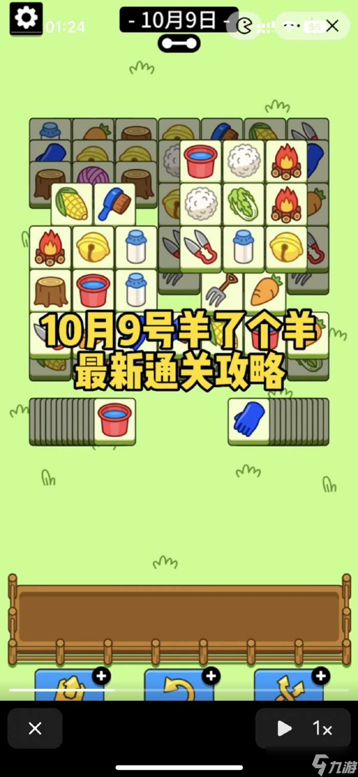 羊了个羊10.9攻略 10月9日通关攻略