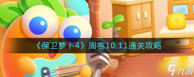 保卫萝卜4周赛10.11怎么过 周赛10.11通关攻略