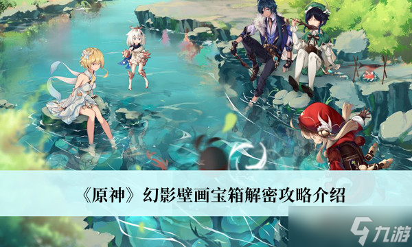 原神幻影壁画宝箱怎么解密