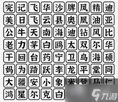 《一字一句》國(guó)貨之光消除所有名稱通關(guān)攻略