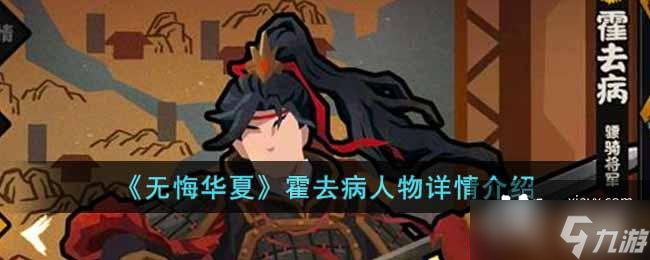 《无悔华夏》霍去病人物详情介绍