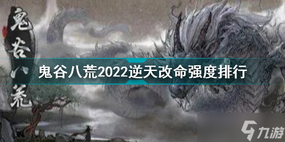 鬼谷八荒三逆天改命强度排行榜 鬼谷八荒三逆天改命选哪个好