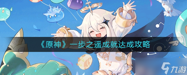 原神一步之遥成就怎么做 一步之遥成就达成攻略
