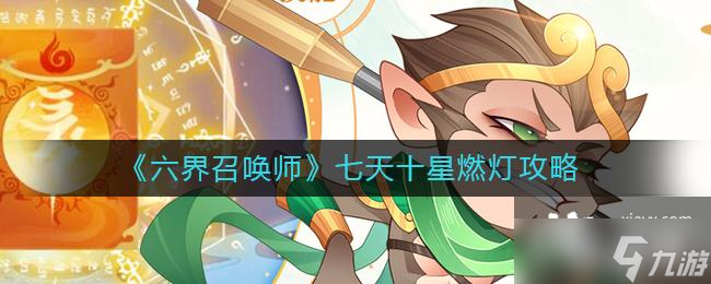《六界召唤师》七天十星燃灯攻略