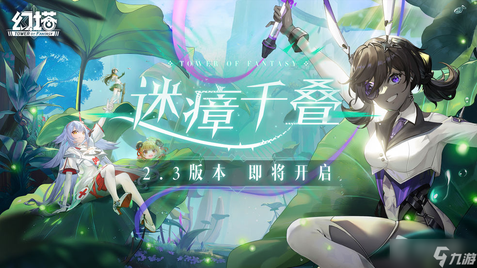《幻塔》2.3版本迷瘴千叠介绍