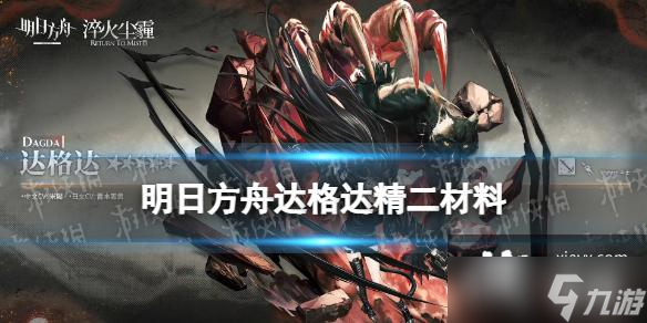 明日方舟達(dá)格達(dá)精二材料