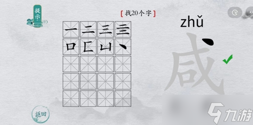 離譜的漢字咸找出20個字怎么過 找字攻略分享