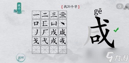 離譜的漢字咸找出20個字怎么過 找字攻略分享