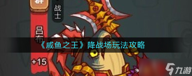 咸鱼之王降战场怎么玩 降战场玩法攻略