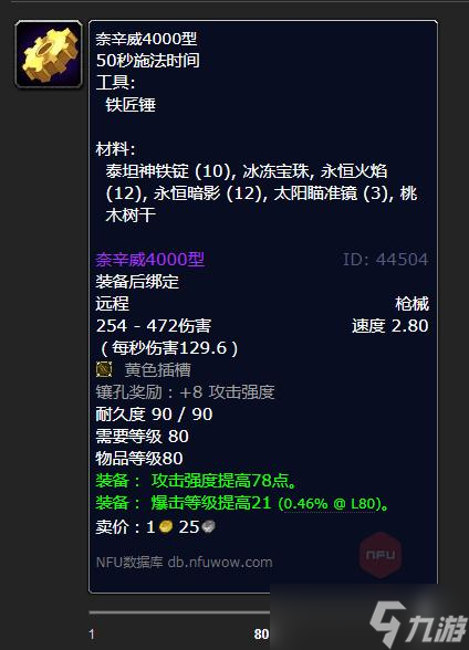 《魔兽世界》怀旧服WLK奈辛威4000型制作材料详解