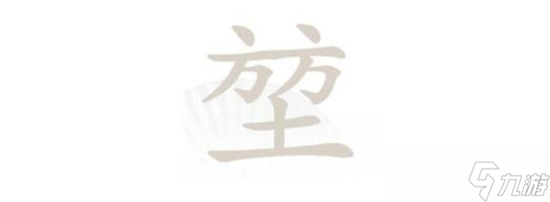 漢字找茬王堃找出20個(gè)常見字怎么通關(guān)