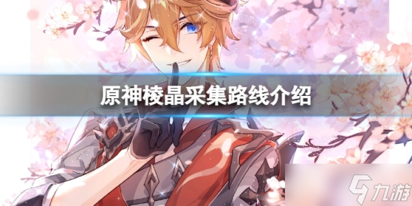 《原神》棱晶在哪打 棱晶采集路線介紹
