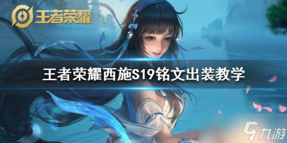 王者荣耀西施S19铭文出装教学