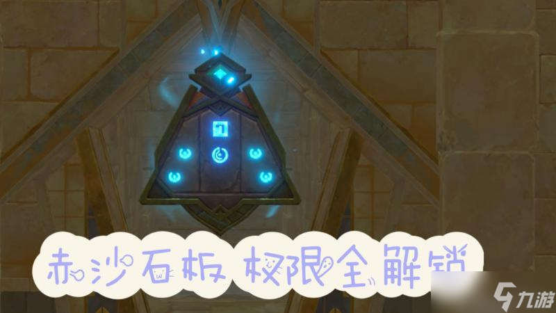 《原神》赤沙石板權(quán)限解鎖攻略