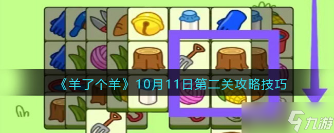 羊了个羊10月11日每日一关怎么过