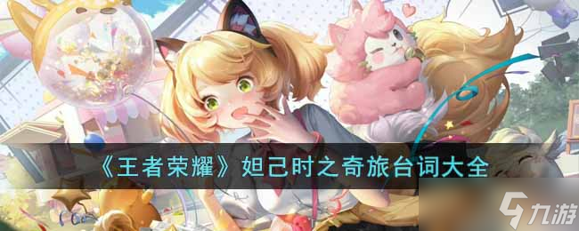 王者荣耀妲己时之奇旅有哪些台词