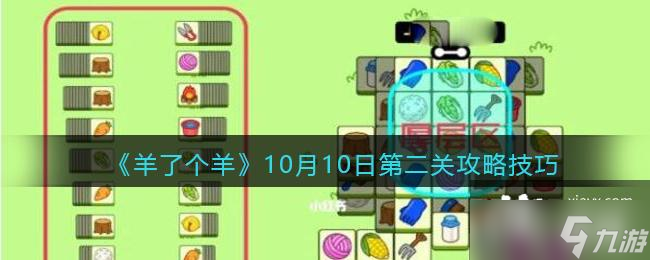 《羊了个羊》10月10日第二关攻略技巧