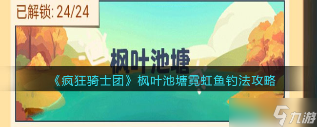 《疯狂骑士团》枫叶池塘霓虹鱼钓法攻略 霓虹鱼怎么钓